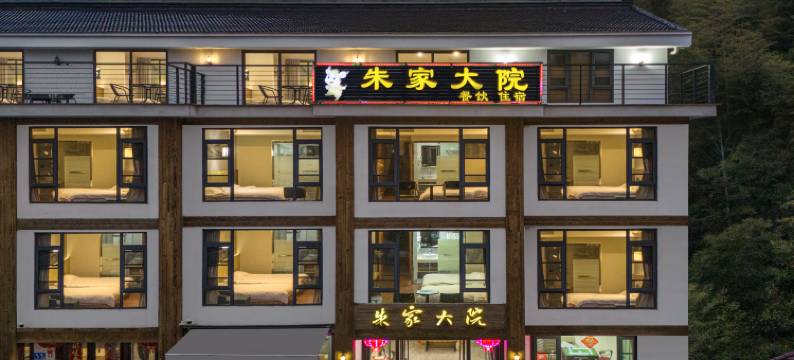 宜兴朱家大院客栈(竹海景区店)图片