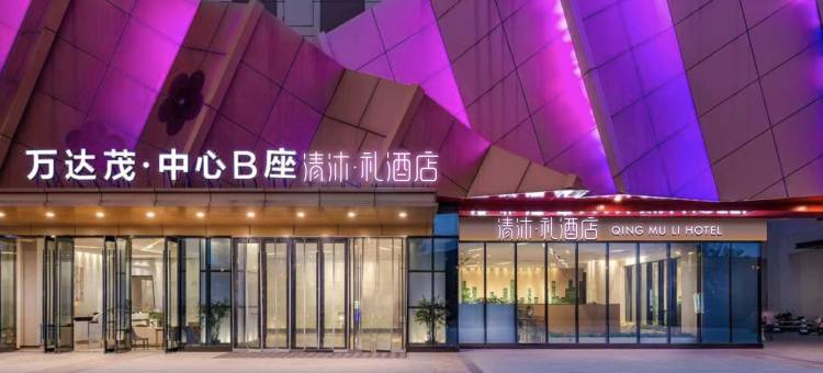 清沐·礼酒店(南京仙林大学城万达茂店)图片
