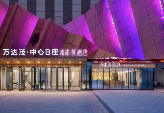 清沐·礼酒店（南京仙林大学城万达茂店）外景图