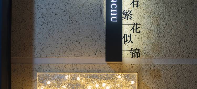 野还行·民宿(明清宫苑店)图片