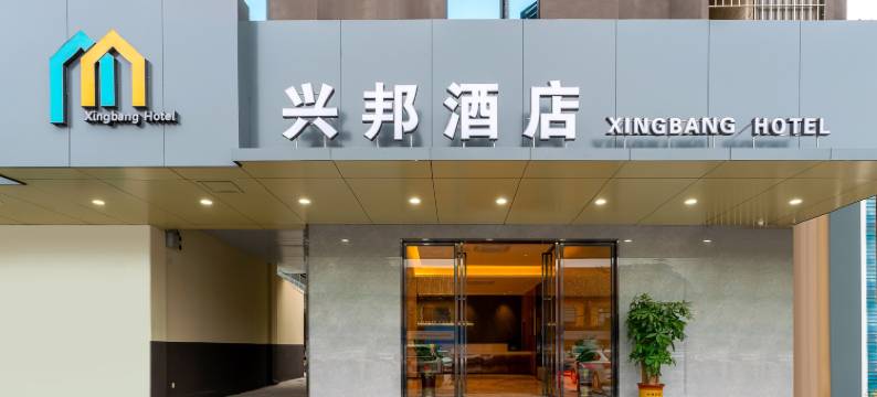 兴邦酒店(顺德容桂站店)图片