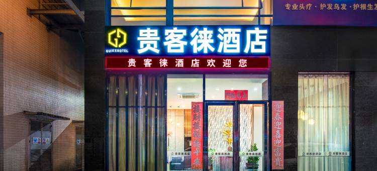 东莞贵客徕酒店(长安体育公园店)图片