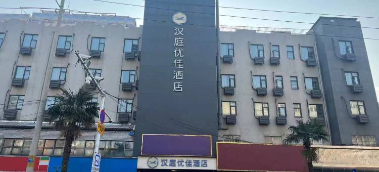 汉庭优佳酒店(南京浦口浦东路店)图片