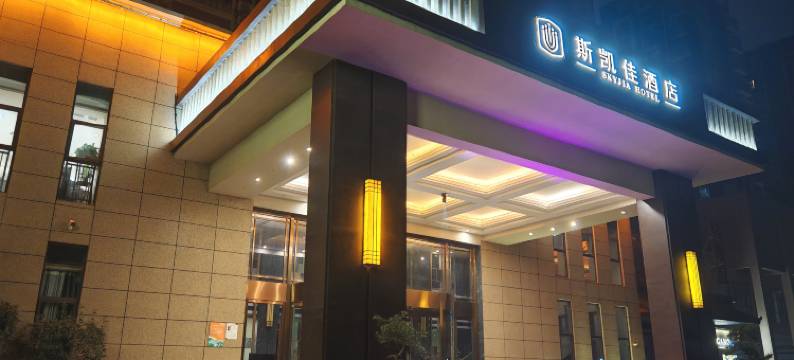 彭山斯凯佳酒店图片
