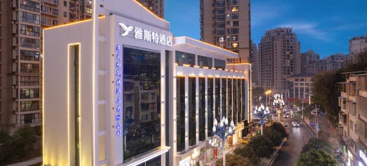 雅斯特酒店(遵义苏州路店)图片