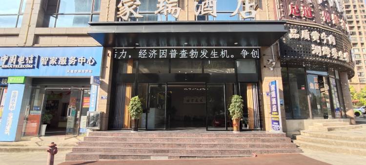 怀化家瑞酒店图片