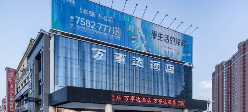 临沂万事达商旅酒店图片