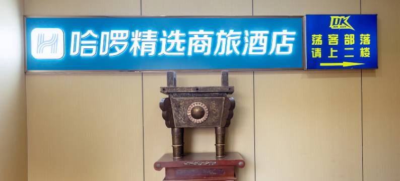 哈啰精选商旅酒店(无锡火车站店)图片