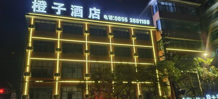 橙子酒店(麻江人民医院店)图片