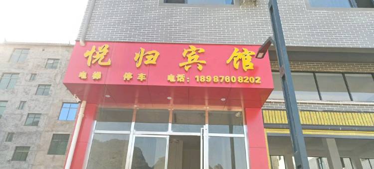 悦归宾馆(板仑店)图片