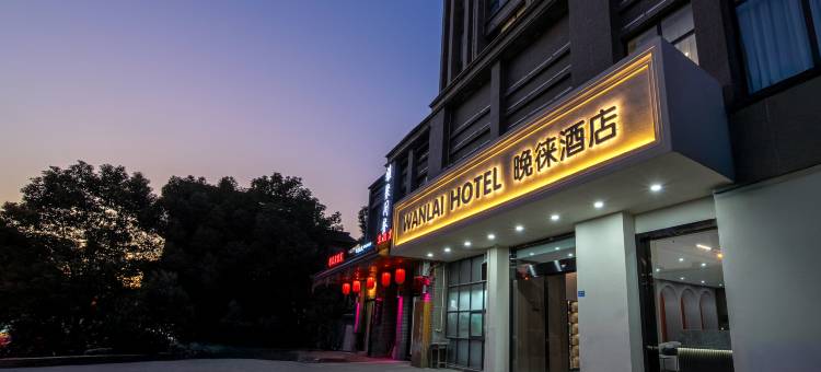 WANLAI晚徕酒店(如皋城区店)图片