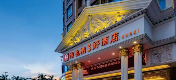 维也纳3好酒店(东莞寮步中心店)图片