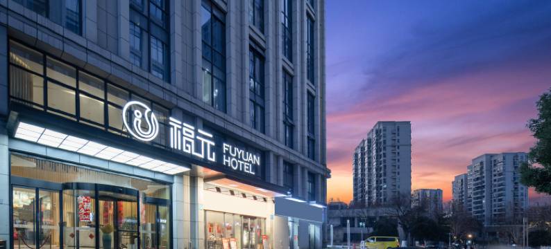福元酒店(杭州东站店)图片