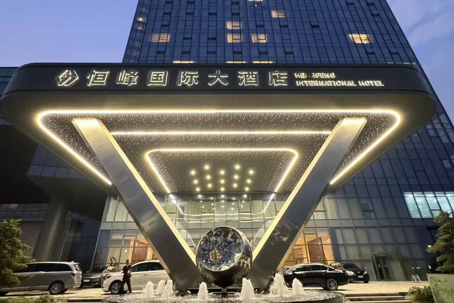 東台恆峯國際大酒店
