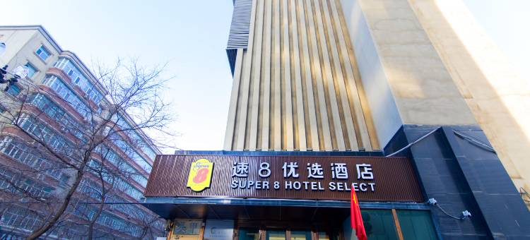 速8优选酒店(乌鲁木齐人民电影院北门地铁站店)图片