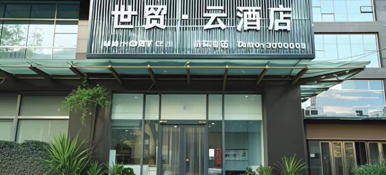 邯郸世贸·云酒店(火车站市中心医院西区店)图片