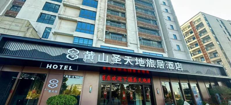 圣天地旅居酒店(黄山高铁北站店)图片