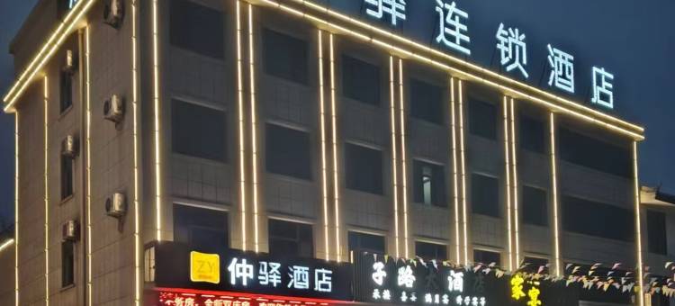 仲驿酒店(平邑仲村仲子广场店)图片