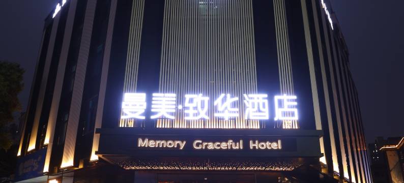 曼美致华酒店(醴陵火车站陶瓷烟花市场店)图片