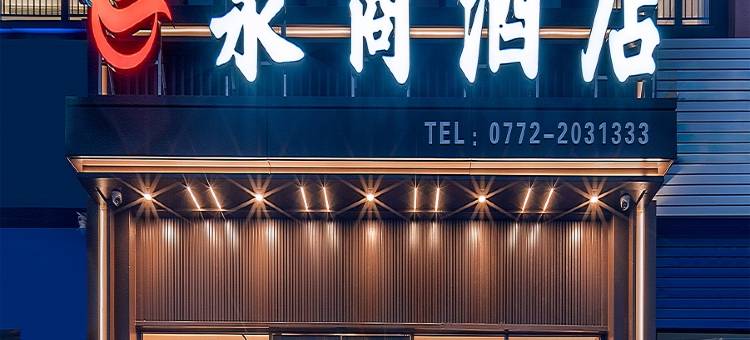 泉商酒店(柳州白莲机场毅德城店)图片