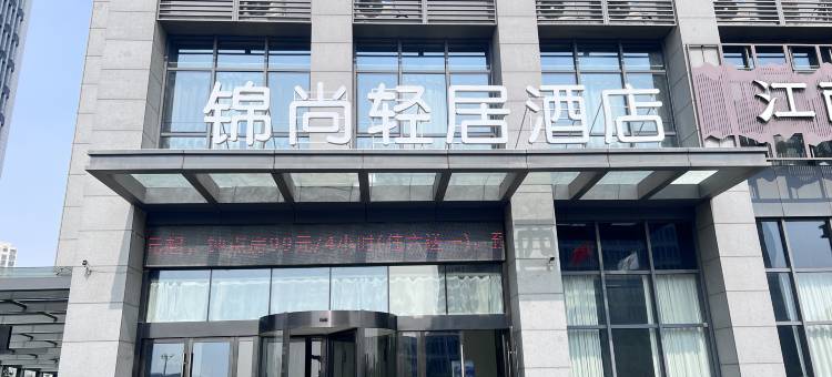 锦尚轻居酒店(南京东麒路地铁站店)图片