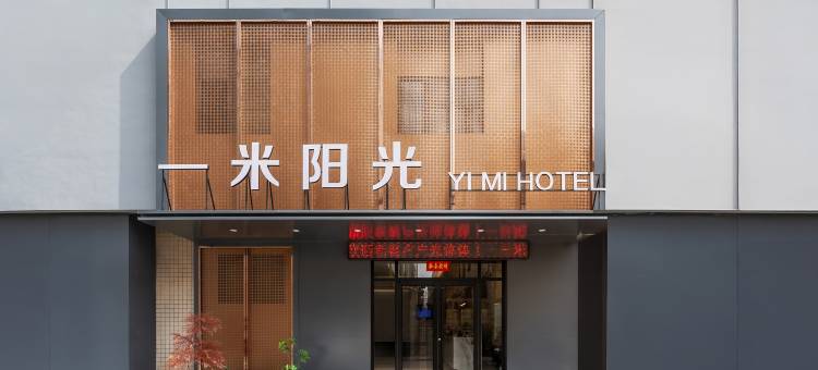 河津一米阳光酒店图片