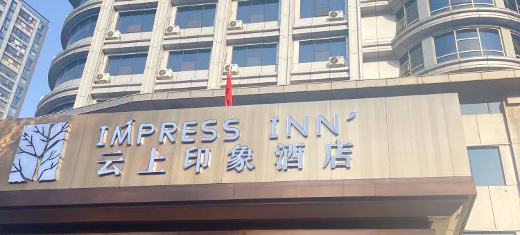 云上印象酒店(上虞绍兴东站店)图片