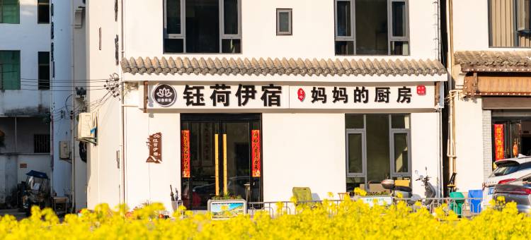 钰荷伊宿·山居·花海·智能设计美宿(婺源篁岭景区店)图片