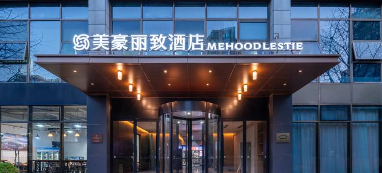 美豪丽致酒店(杭州浙大紫金港三坝地铁站店)图片