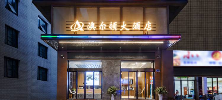 澳尔顿大酒店图片