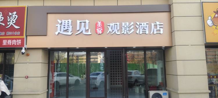 遇见·美宿观影酒店(菏泽站店)图片