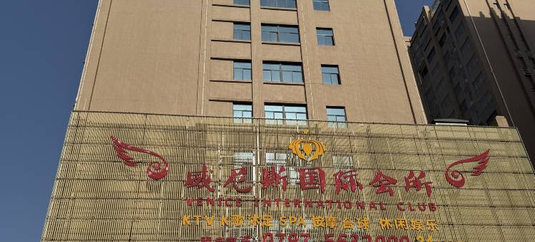 虔美国际酒店(会昌戏剧小镇店)图片
