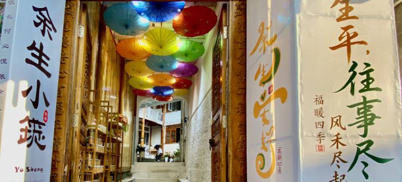 腾冲余生·小筑(和顺店)图片