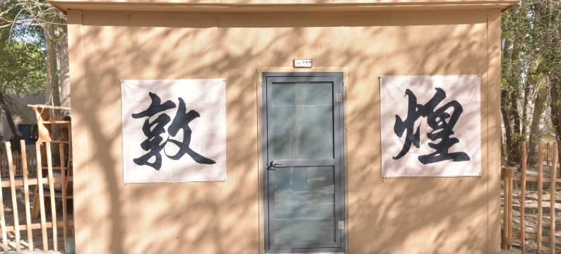 敦煌山野·闲庭民宿(鸣沙山月牙泉景区店)图片