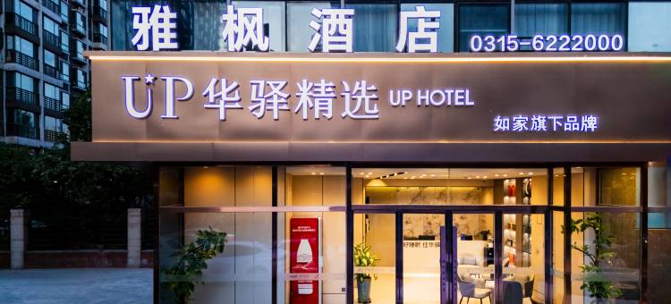 如家·UP华驿精选酒店(唐山一中金融中心店)图片