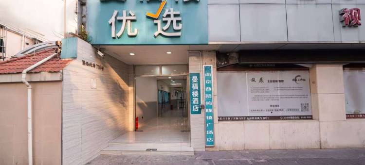 曼福楼优选酒店(上海南京西路店)图片