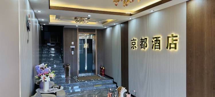 京都酒店(十八站林业局店)图片