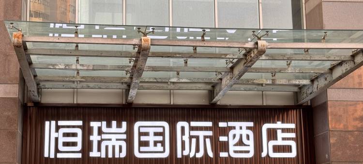 北京恒瑞国际酒店(马甸桥健德门地铁站店)图片