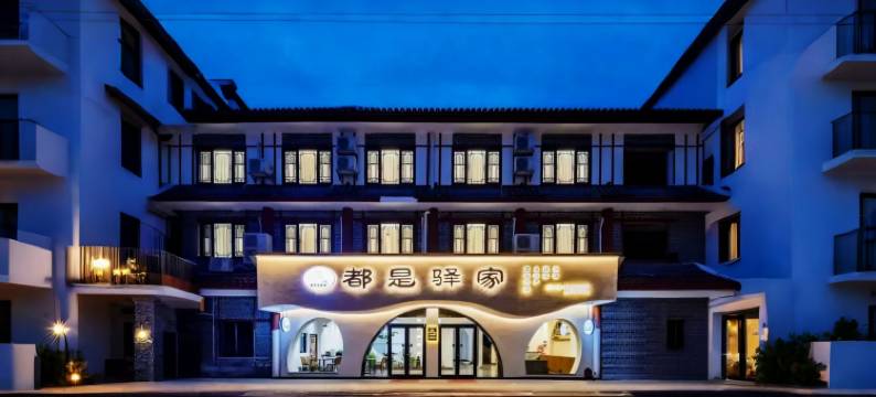 都是驿家酒店MetroOasis Hotel(南岳衡山风景区南岳大庙店)图片