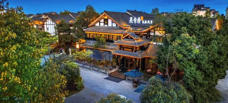 花筑·吴专房Wu's Heritage博物馆美宿(峨眉山高铁站店)图片