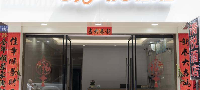 清悦酒店图片