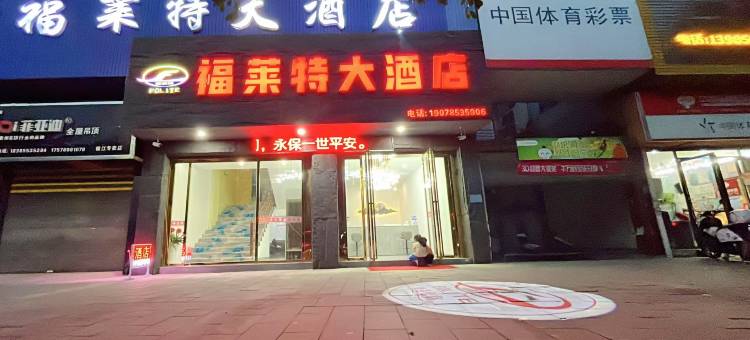 榕江福莱特大酒店(村超足球场店)图片