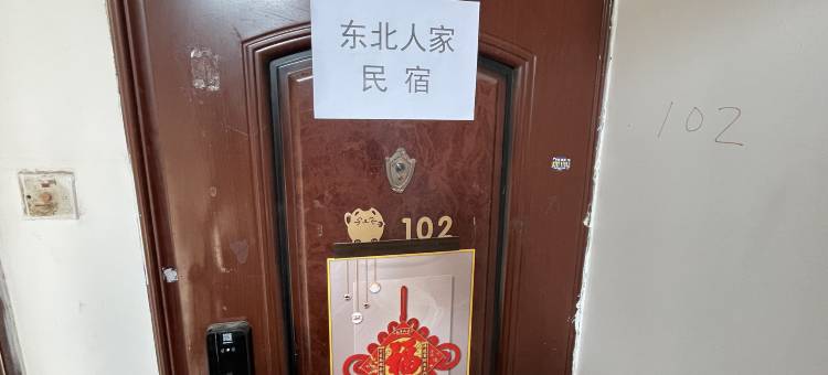 东北人家民宿图片