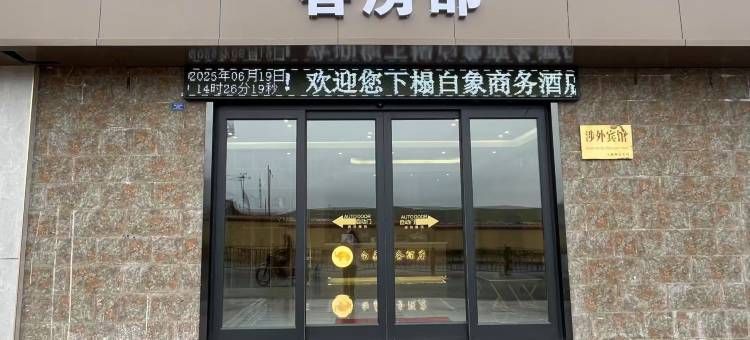 曲麻莱白象商务酒店图片