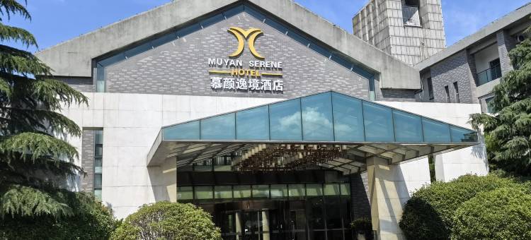 慕颜逸境酒店(淄博沂源长途汽车站店)图片