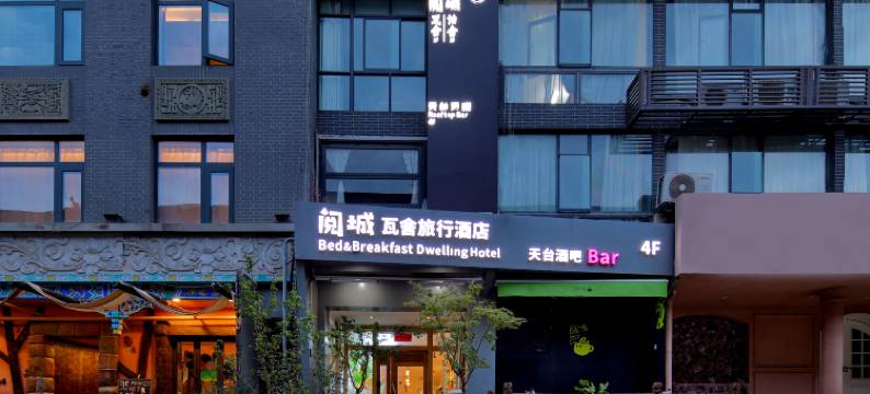 阅城瓦舍旅行酒店(西安钟鼓楼南门店)图片