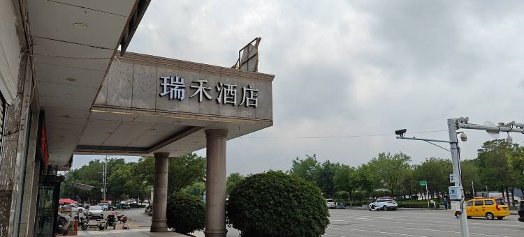 瑞禾酒店(汝州火车站店)图片