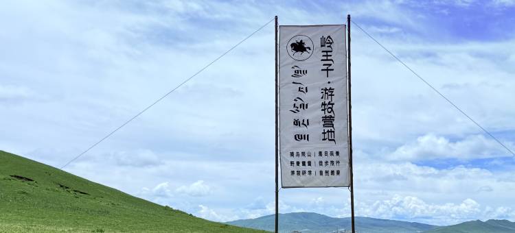 若尔盖岭王子·囊钦庄园图片