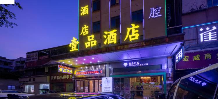 壹品酒店(东莞常平大道店)图片