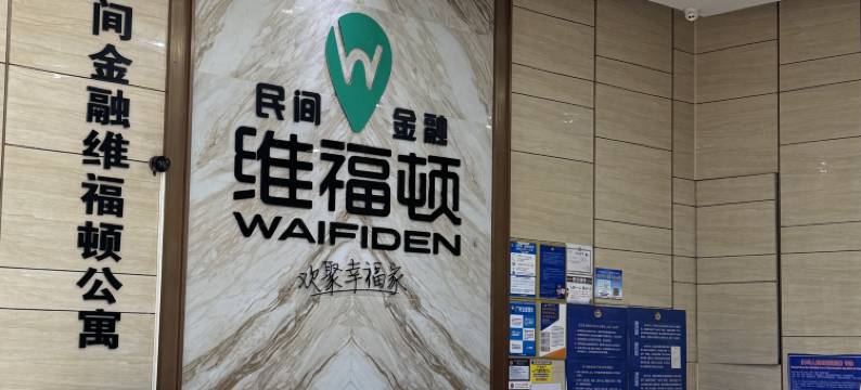 民间金融维福顿公寓(广州北京路步行街海珠广场地铁站店)图片